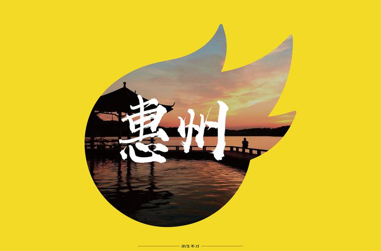 惠州|平面|字体/字形|liang胜翔 - 原创作品 - 站酷