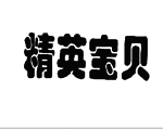 精英宝贝