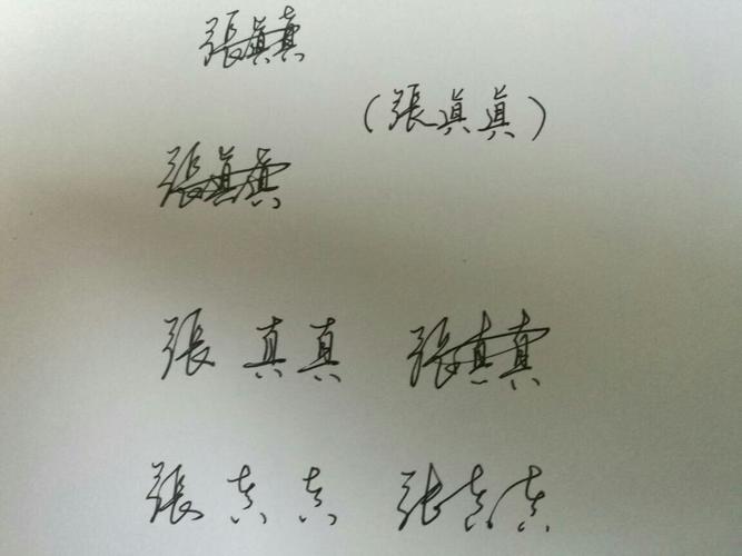 张真真的连笔字
