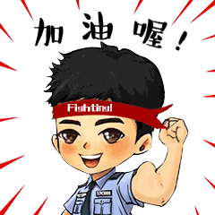我们一起加油!