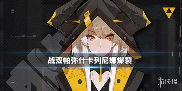 《战双帕弥什》卡列尼娜·爆裂强吗 卡列尼娜·爆裂介绍