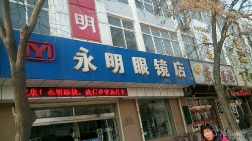 永明眼镜店