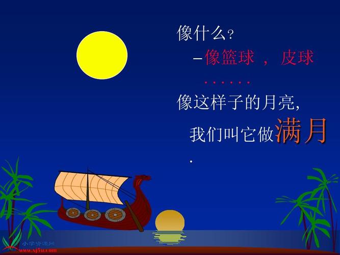 苏教版小学科学五年级上册《看月亮》ppt