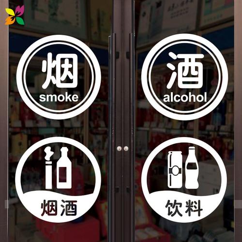 个性烟酒饮料副食便利便利店店铺超市玻璃贴门墙贴