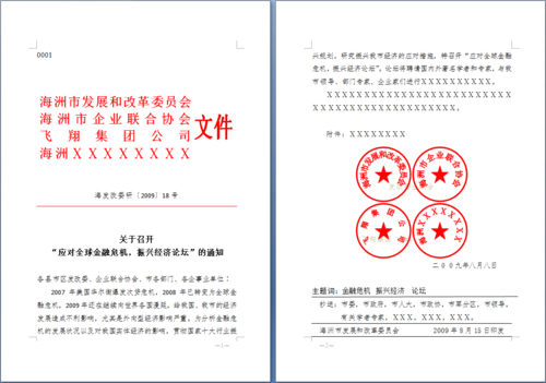 word制作编辑联合发文的公文