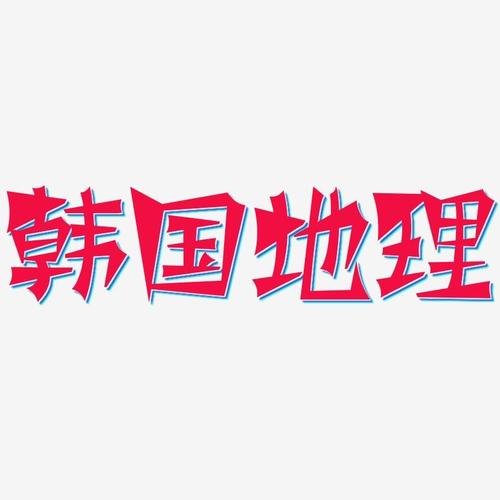 字魂网 艺术字 韩国地理-涂鸦体免扣图片 图片品质:原创设计 图片编号