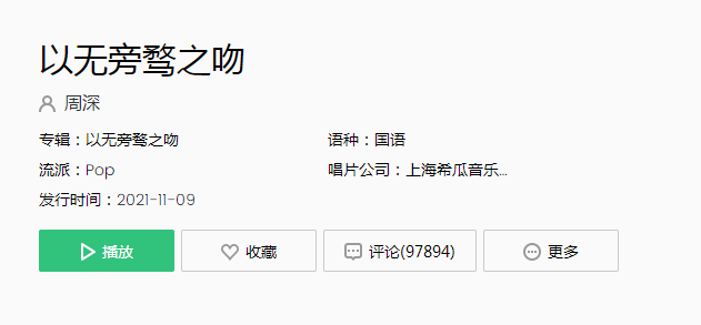 周深《以无旁骛之吻》完整版哪里听