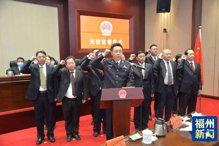 福州市人大常委会任免名单