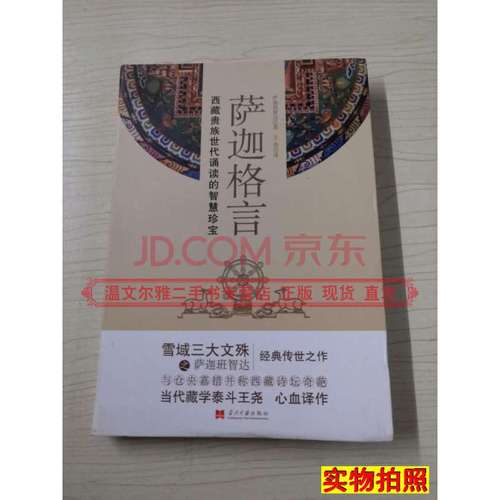 【二手9成新】萨迦格言西藏贵族世代诵读的智慧珍宝 萨迦班智达著