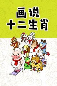 《画说十二生肖》12集全—中国—少儿—优酷网,视频高清在线观看