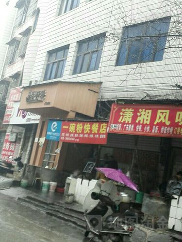 地址,地图,预定,价格,团购,优惠,一碗粉快餐店在哪,怎么走_张家界美食