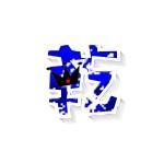 qq炫舞自定义字,依和乾字,要透明背景的,颜色依要淡粉色乾要淡蓝色,急