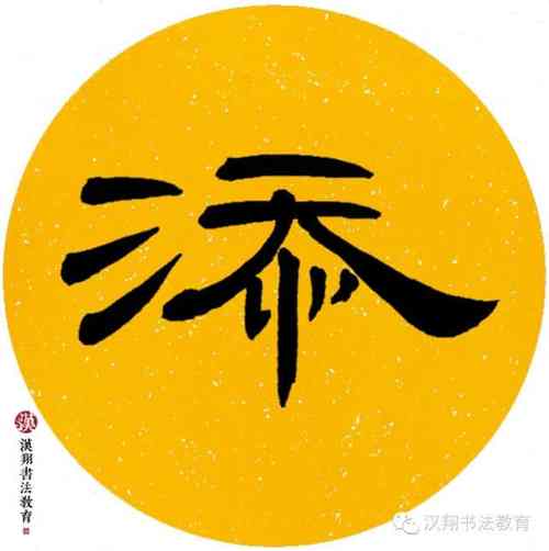 曹全碑隶书集字绿阴不减来时路添得黄鹂四五声