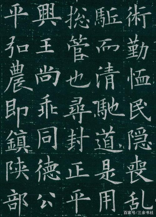 欧阳询楷书《李誉墓志》