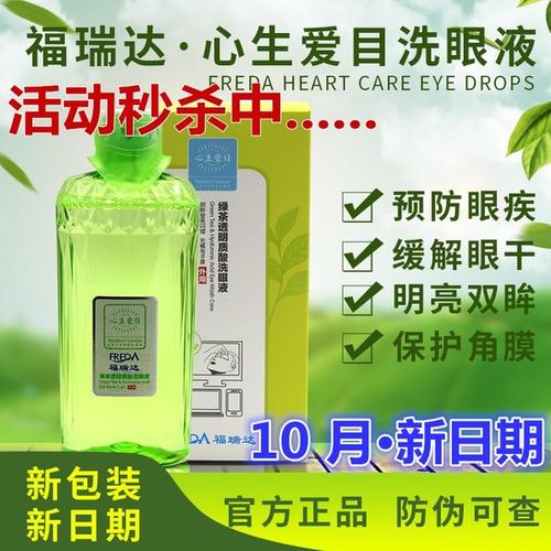 [福瑞达心生爱目美妆店] 福瑞达心生爱目洗眼液官网正品清洁眼部护眼