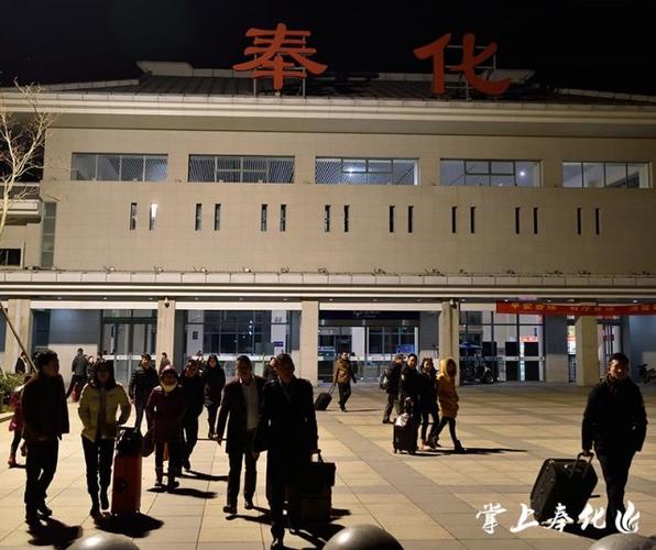 图说| 奉化火车站,春运回家路