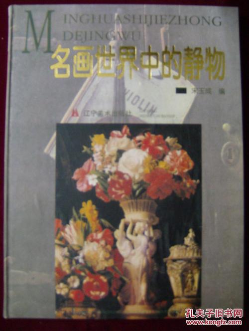 名画世界中的静物