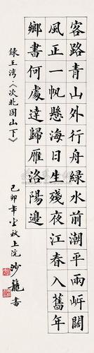 王湾《次北固山下诗》 镜心 水墨纸本】拍卖品_图片_价格_鉴赏_书法