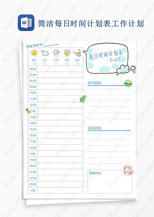 简洁每日时间计划表word模板工作计划