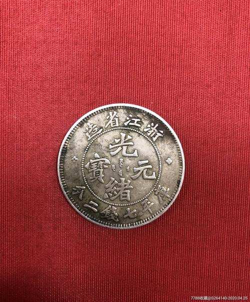 浙江省造光绪元宝库平七钱二分(魏碑版)