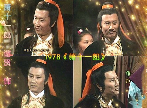 1978年,谢贤主演电视剧《萧十一郎》,这部电视剧由香港无线电视台出品