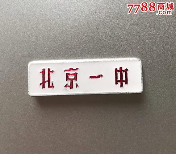 北京一中-se45289641-校徽/毕业章-零售-7788收藏__中国收藏热线