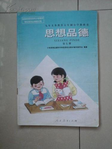 九年义务教育五年制小学教科书 思想品德 第七册