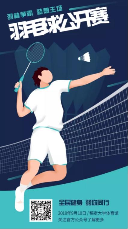 稿定杯企业羽毛球比赛手机海报