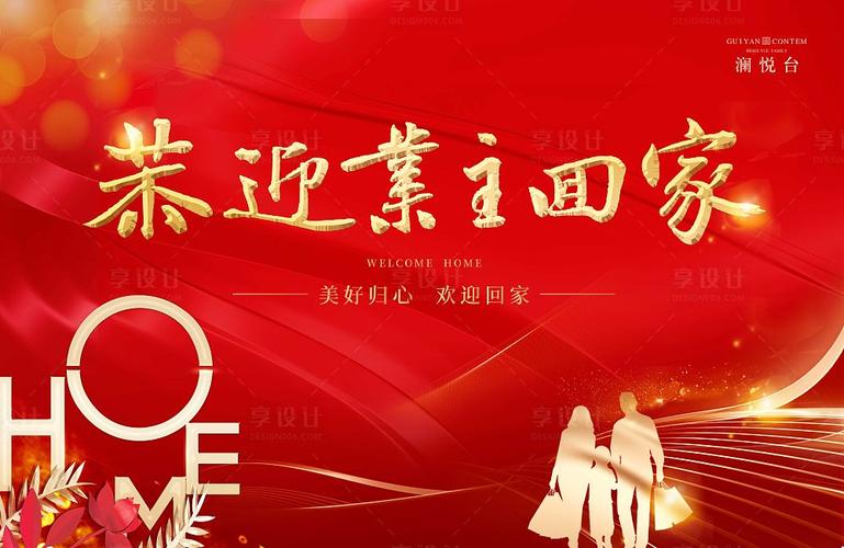 地产红色交房活动展板psd广告设计素材海报模板免费