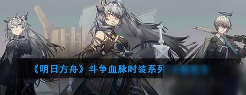 明日方舟无题密令时装怎么样无题密令时装外观一览