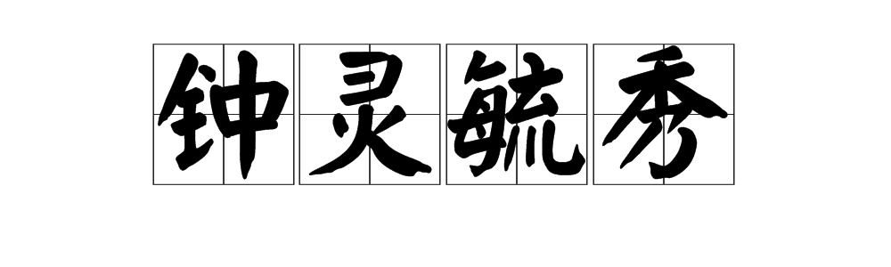 "钟灵毓秀"怎么读?