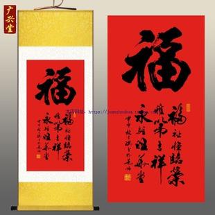 福字书法作品挂画 客厅装饰画 丝绸画卷轴画 定制定做可定制订做