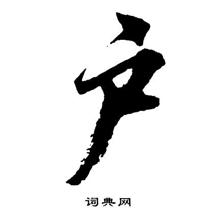 户行书书法字典