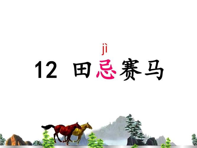 12田忌赛马ppt