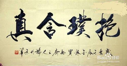 练习毛笔字之裨益