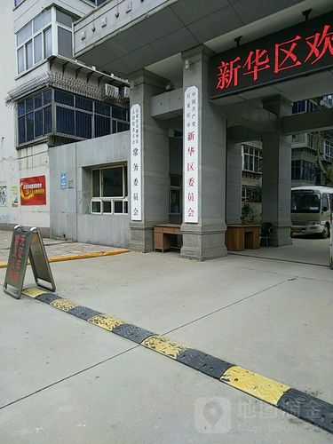 中共石家庄市新华区委员会