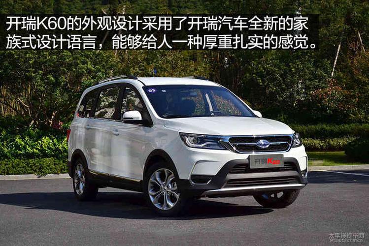 跟紧七座的步伐 试驾开瑞k60手动旗舰型