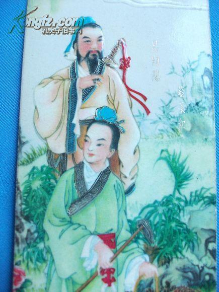 寓意改革开放1980年年历片 精美的《八仙过海》之;吕洞宾,蓝采和