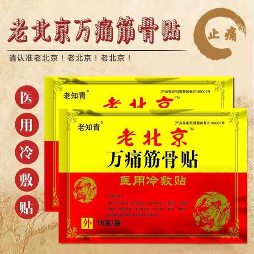【1包10贴】老北京筋骨贴关节骨痛贴关节疼痛肩周颈腰腿痛膏药