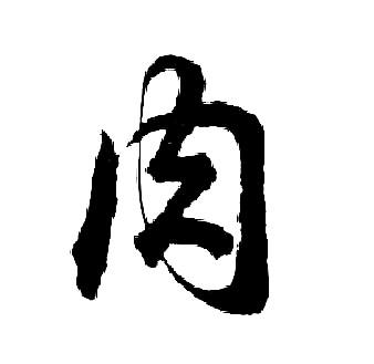 肉行书书法字典
