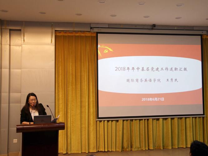 王秀民作述职报告
