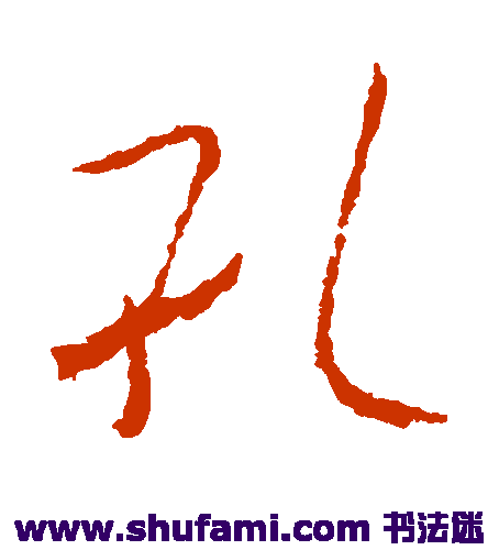 欧阳询 草书 孔