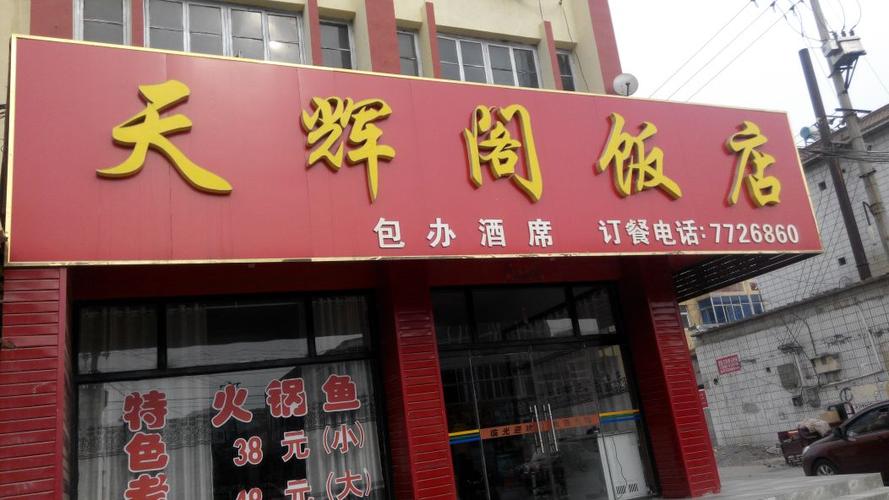 东光县 >> 美食   标签: 美食中餐馆餐馆 天辉阁饭店共多少人浏览
