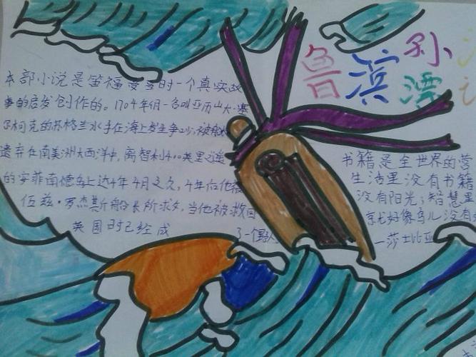> 名著手抄报专题一  六年级六班的关于名著《鲁滨逊漂流记》的手抄报