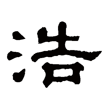 郭有道碑 - 隶书 - "浩"