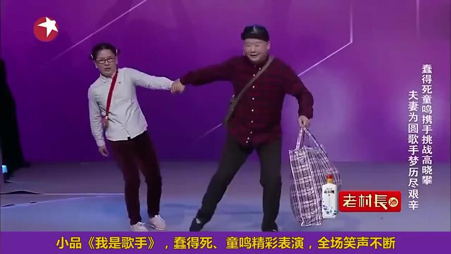 小品我是歌手蠢得死童鸣精彩表演全场笑声不断
