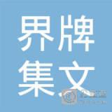 李文权