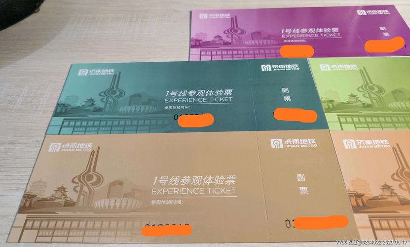 济南地铁一号线试乘券参观体验票一组5张