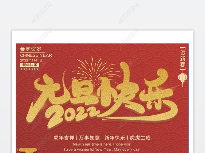 元旦节海报