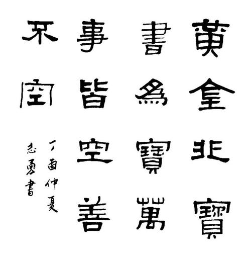 高志勇的"黑白道尔"—隶书